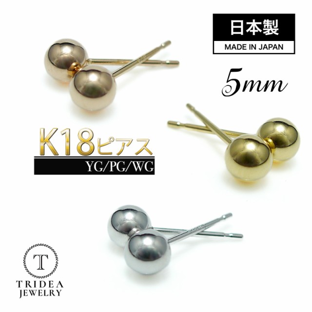 選べる18金 18k 丸玉 ピアス k18 片耳 5mm イエロー ピンク ホワイト ゴールド レディース K18 刻印 ボールピアス 18k｜au  PAY マーケット