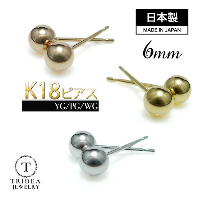 選べる18金 18k 丸玉 ピアス k18 片耳 6mm イエロー ピンク ホワイト 