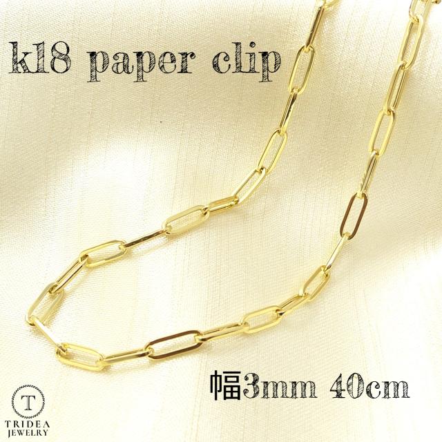 18金 ペーパークリップ チェーン ネックレス 幅3.0mm 40cm 3.7g K18 レディース プレゼント パイプ ツイスト 中空 クリップチェーン 角アズキ 角小豆 clip agesugi_sfaの通販は