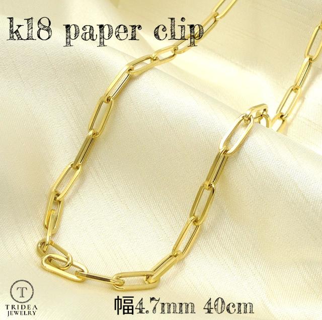 18金 ペーパークリップ チェーン ネックレス 幅4.7mm 40cm 8.6g K18 レディース プレゼント パイプ ツイスト 中空 クリップチェーン 角アズキ 角小豆 clip