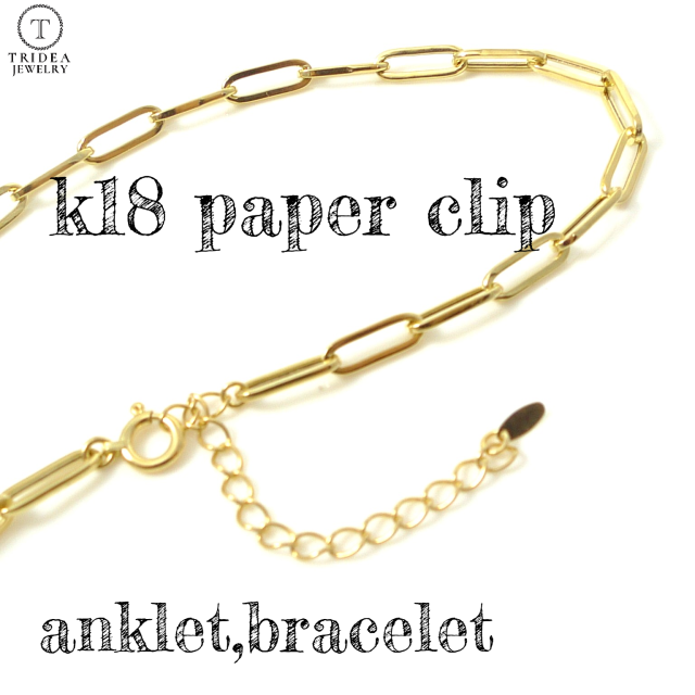 18金 ペーパークリップ チェーン ブレスレット アンクレット 幅3mm 22から26cm 2.3g アジャスター K18 レディース clip パイプ ツイスト 中空 調節