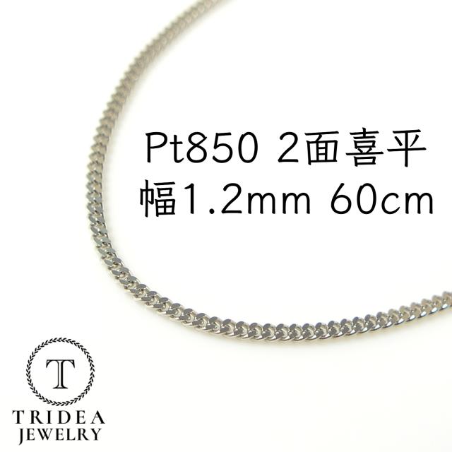 プラチナ 喜平 ネックレス 4.0g 60cm 2面 幅1.2mm Pt850 喜平ネックレス 日本製 チェーン メンズ レディース 引輪 白金 pt 誕生日 プレゼント ギフト