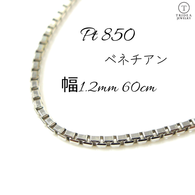 ベネチアン ネックレス プラチナ Pt850 チェーンのみ メンズ レディース 幅1.2mm 60cm 7.6g スライド