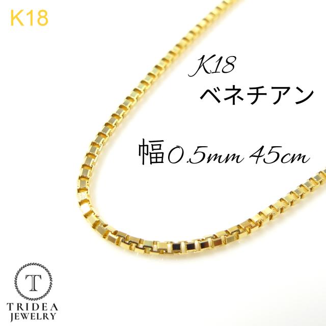 ベネチアン ネックレス 18金 チェーンのみ k18 メンズ レディース プレゼント 幅0.5mm 45cm 1.2g ピンスライド 18k プレゼント ギフト