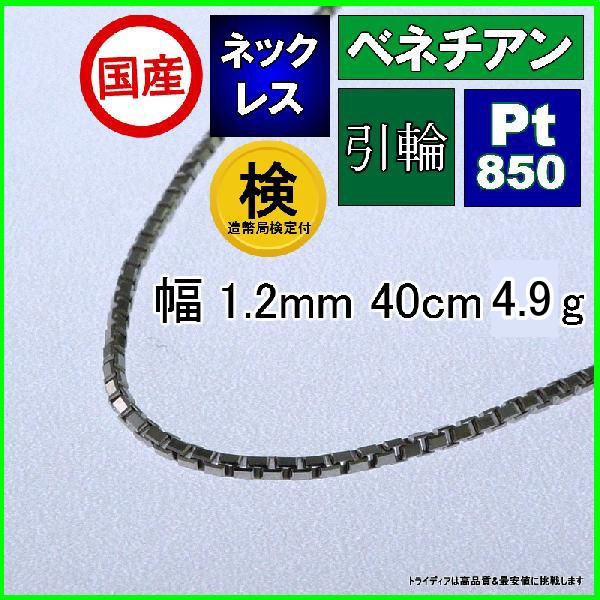 ベネチアン ネックレス プラチナ Pt850 ネックレスチェーン メンズ レディース 幅1.2mm 40cm 4.9g 引輪 agesugi_sfaの通販は 28,258円