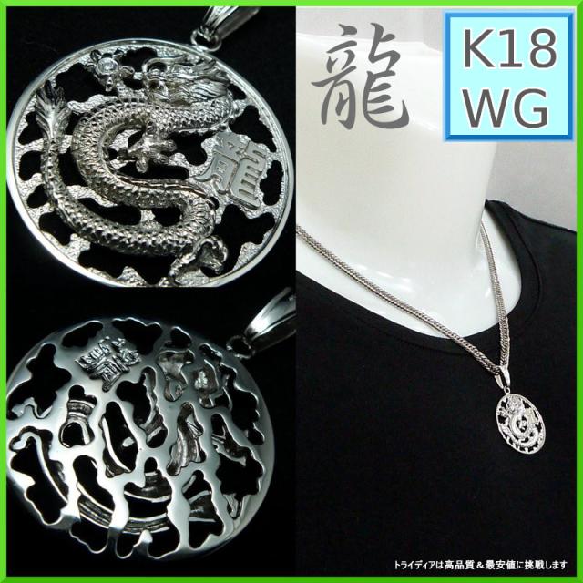 K18 WG ホワイトゴールド ドラゴン 龍 ペンダントトップ 丸型L 9g ダイヤモンド メンズ レディース