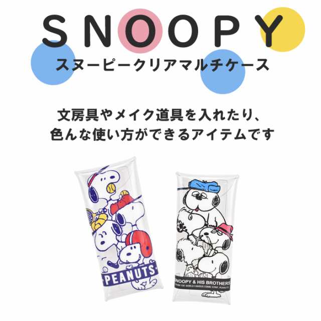 Snoopy スヌーピー スマイル クリア マルチケース ペンポーチ 歯ブラシケース ペンポーチ 筆箱 Spr 718 の通販はau Pay マーケット Pseg