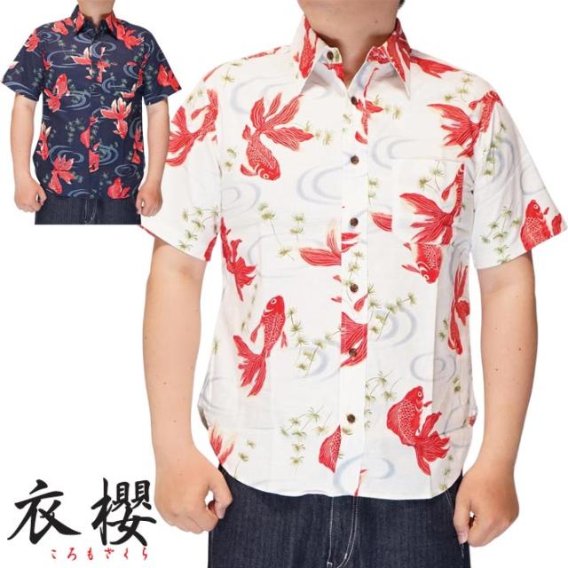 衣櫻 ころもざくら 和柄 半袖シャツ 日本製 MADE IN JAPAN メンズ レギュラーシャツ サザンクロス素材 金魚 SA-1695 送料無料