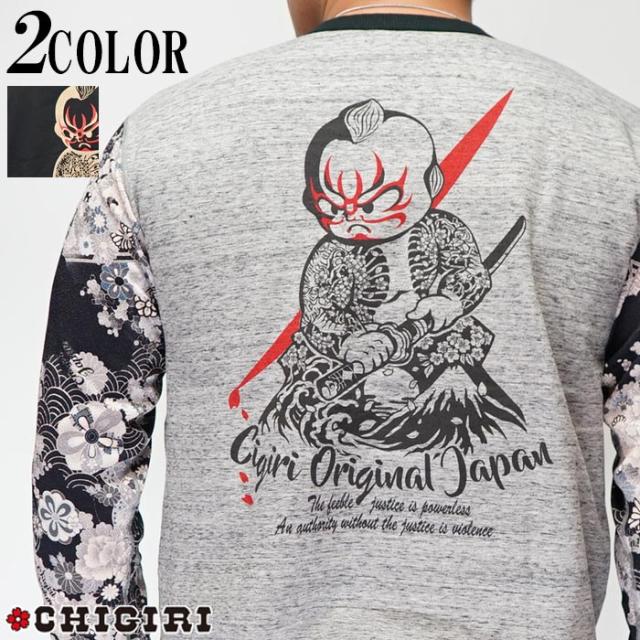 CHIGIRI ちぎり 和柄 ロングTシャツ ロンT 長袖 歌舞伎刀 縮緬袖 切換え ミニ裏毛 CHL43-881A 送料無料の通販は 8,131円
