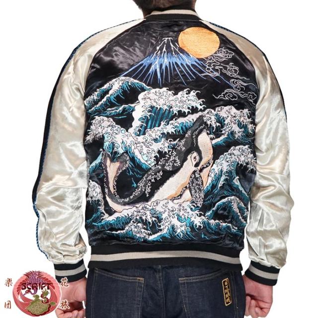 花旅楽団 ハナタビガクダン 和柄 スカジャン メンズ 総刺繍 リバーシブル 波と鯨 SKJ-011 送料無料