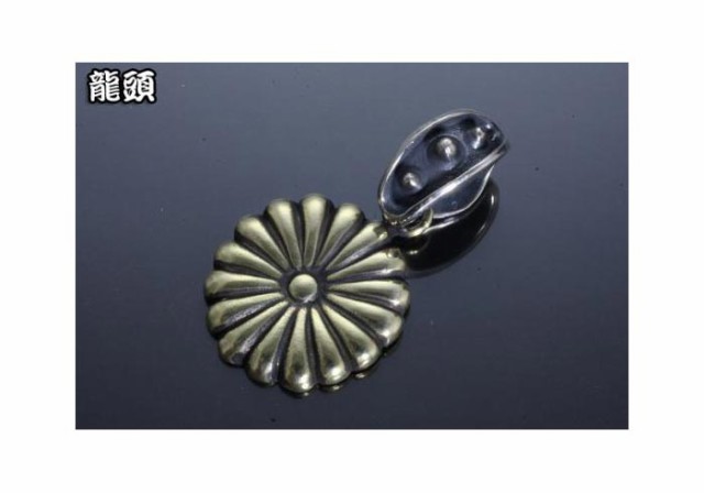 龍頭[りゅうず] 菊トップ菊 真鍮/ペンダントトップ/P-206/和柄シルバーアクセサリー/送料無料