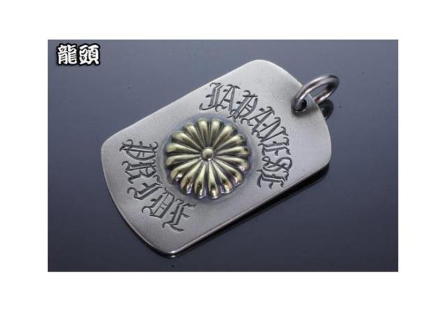 龍頭[りゅうず] 愛国ドックタグ菊 真鍮/ペンダントトップ/P-210/和柄シルバーアクセサリー/送料無料の通販は