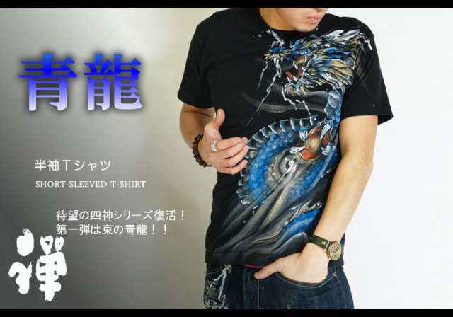 8690円を30%OFFセール 禅[ZEN] 青龍 手描き和柄Tシャツ/半袖/日本製/KTH0031/送料無料の通販は