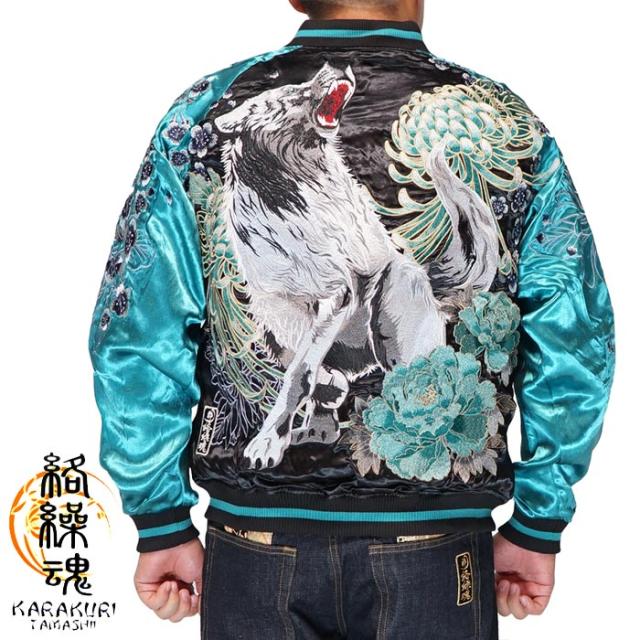絡繰魂 カラクリダマシイ 和柄 スカジャン メンズ 総刺繍 リバーシブル スーベニア ジャケット 粋 狼百花繚乱 242071 送料無料
