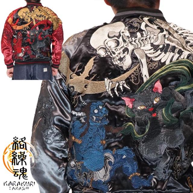 絡繰魂 カラクリダマシイ 和柄 スカジャン メンズ 総刺繍 リバーシブル スーベニア ジャケット 粋 百鬼夜行 妖怪 鬼 がしゃ髑髏 猫又 251004 送料無料