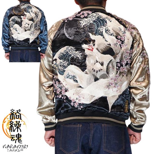 絡繰魂 カラクリダマシイ 和柄 スカジャン メンズ 総刺繍 リバーシブル 粋 三日月に九尾 254013 送料無料