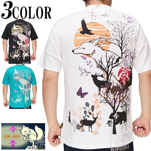 今昔 こんじゃく 和柄 Tシャツ 半袖 メンズ 狐 参丸一 KJ-29068 送料無料 7,590円