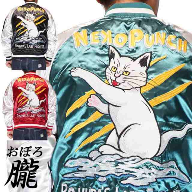 朧 おぼろ 和柄 スカジャン メンズ 華鳥風月 猫パンチ 刺繍 ユニ