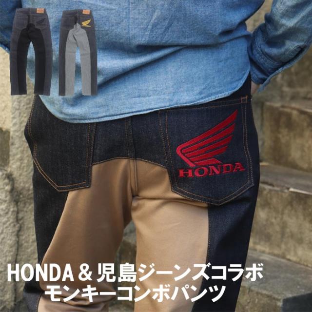 児島ジーンズ KOJIMA GENES ホンダ HONDA コラボ ジーンズ デニム 日本製 モンキーコンボ パンツ ワーク リジット RNB-1059HM 送料無料