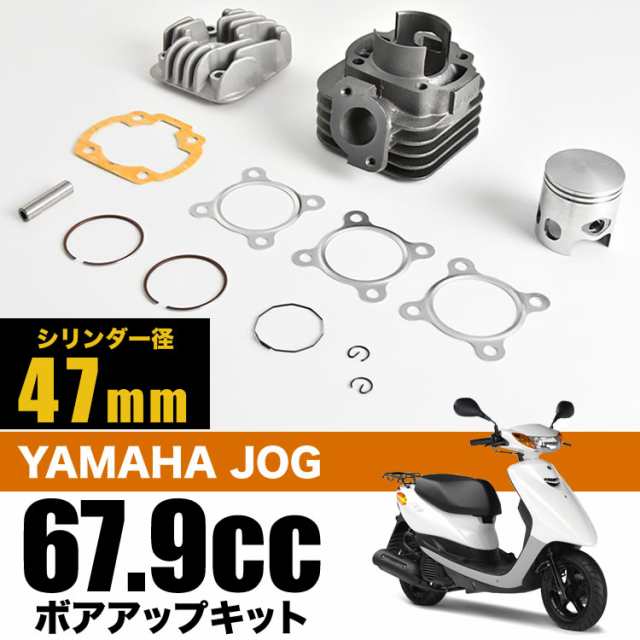 JOG/Z ジョグ ジョグZ 3KJ 3YJ 3YK ボアアップキット 67.9cc シリンダー径47mm ボアアップセット 排気量アップの通販はau  PAY マーケット - イネックスショップ | au PAY マーケット－通販サイト