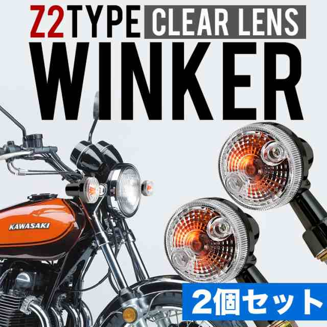 XJR400 XJR1200 XJR1300 ウインカー ウィンカー 2個セット ブラック クリアレンズ Z2タイプ 丸型 汎用の通販はau PAY  マーケット - イネックスショップ | au PAY マーケット－通販サイト