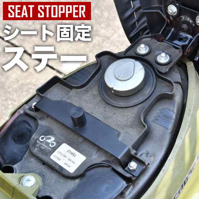 クロスカブ JA10 シート固定ステー ストッパー ズレ防止 ロック 固定金具の通販はau PAY マーケット イネックスショップ au  PAY マーケット－通販サイト