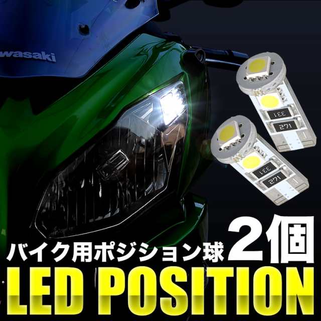 カワサキ ニンジャ400 Ninja400 EX400E LED ポジション球 スモール球 2個 3連 T10 SMDの通販はau PAY マーケット  - イネックスショップ | au PAY マーケット－通販サイト