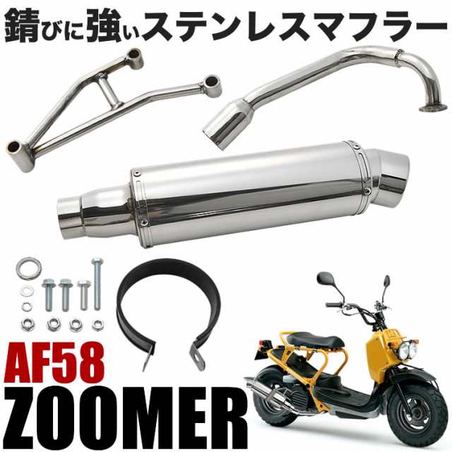 ズーマー ZOOMER AF58 オールステンレスマフラー シルバー カスタム ...