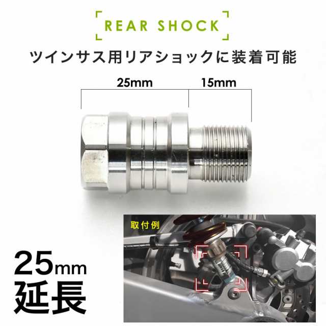 オーリンズ リア サスペンション用 25mm 延長ジョイント アダプター 2個 M14×P1.0 ツインサス ローダウン 車高調 リアショック  汎用品の通販はau PAY マーケット - イネックスショップ