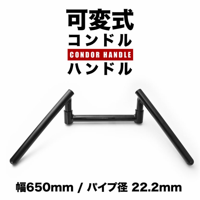 可変式 コンドルハンドル スワローハンドル ブラック 650mm 22.2φ スチール製 バイク 単車 オートバイ 汎用品｜au PAY マーケット