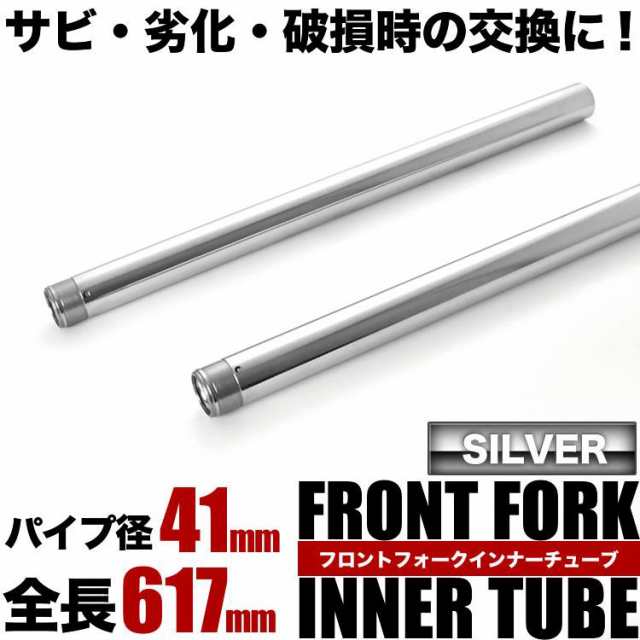 ZRX400 ZR400E フロントフォーク インナーチューブ 左右セット シルバー 44013-1405 41φ 41mm 617mm