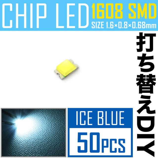 Ledチップ Smd 1608 0603 アイスブルー 水色 50個 打ち替え 打ち換え Diy 自作 エアコンパネル メーターパネル スイッチの通販はau Pay マーケット イネックスショップ