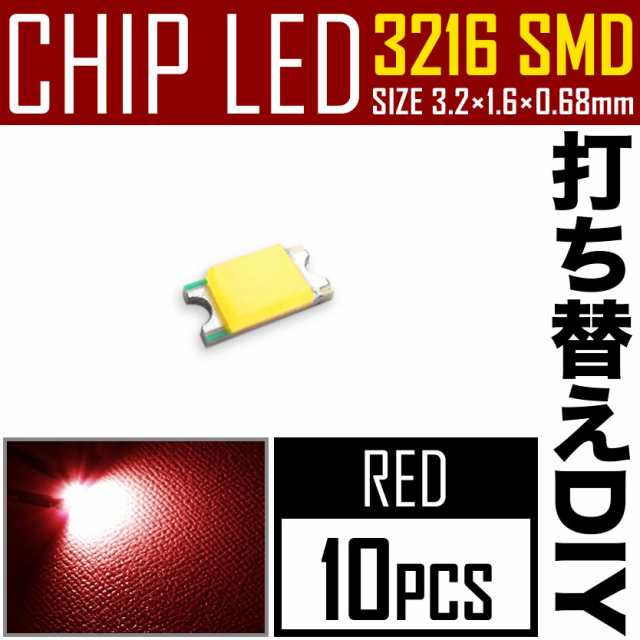 Ledチップ Smd 3216 インチ表記1206 レッド 赤発光 10個 打ち替え 打ち換え Diy 自作 エアコンパネル メーターパネル スイッチの通販はau Pay マーケット イネックスショップ