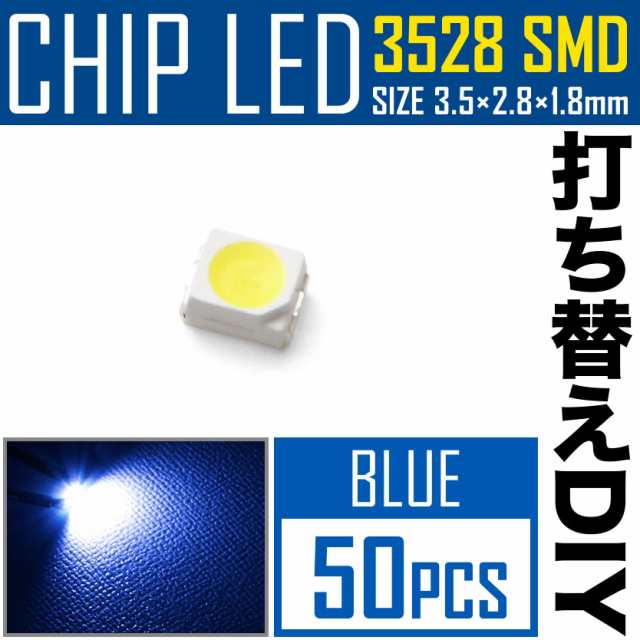 LEDチップ SMD 3528 ブルー 青発光 50個 打ち替え 打ち換え DIY 自作 エアコンパネル メーターパネル スイッチの通販はau PAY  マーケット - イネックスショップ