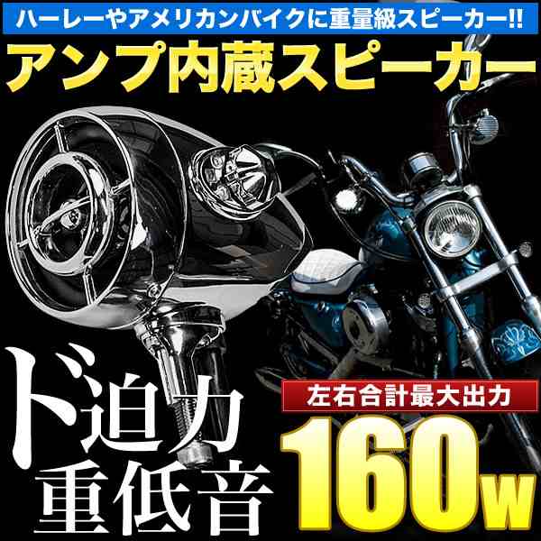 バイク用カスタムスピーカーmt485 左右セット アンプ内蔵 Bluetooth対応の通販はau Pay マーケット イネックスショップ