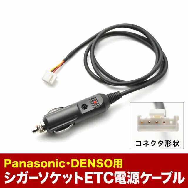 Etc電源 シガーソケット ケーブル Panasonic パナソニック Denso デンソーの通販はau Pay マーケット イネックスショップ