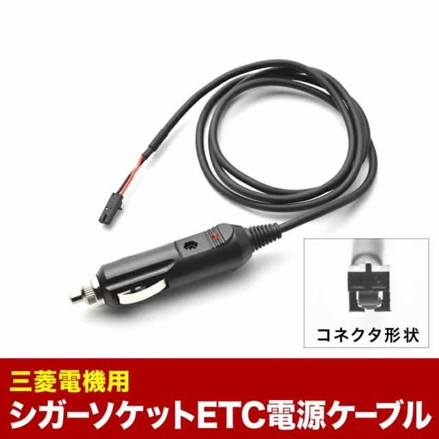 Etc電源 シガーソケット ケーブル 三菱電機用の通販はau Pay マーケット イネックスショップ