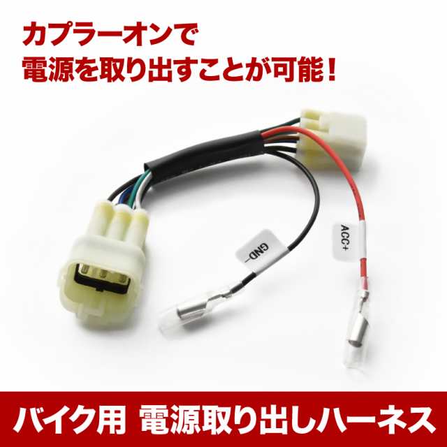 電源取り出しハーネス Z900RS (フレームナンバー ZR900C-000001〜036669) カプラー ACC電源 アクセサリー電源  sgb14の通販はau PAY マーケット - イネックスショップ | au PAY マーケット－通販サイト