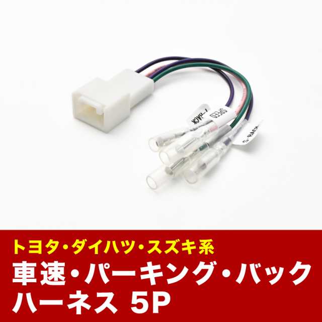 Mh23s ワゴンr スティングレー 車速 バック パーキングブレーキ 信号取り出し ハーネス 5pin 5ピンの通販はau Pay マーケット イネックスショップ