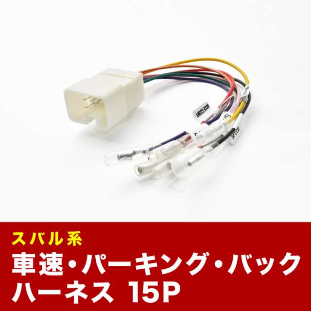 BP5 BP9 BPE レガシィツーリングワゴン 車速 バック パーキングブレーキ 信号取り出し ハーネス 15PIN 15ピン ah17の通販はau  PAY マーケット - イネックスショップ | au PAY マーケット－通販サイト