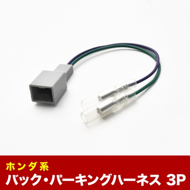JF1 JF2 N-BOX N BOX パーキング バック信号取り出し 3PIN 3ピン カプラー ah18 通販 