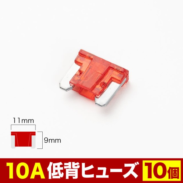 品番EL20 低背 ヒューズ 10A 10個セット 経典 - ETC・DSRC