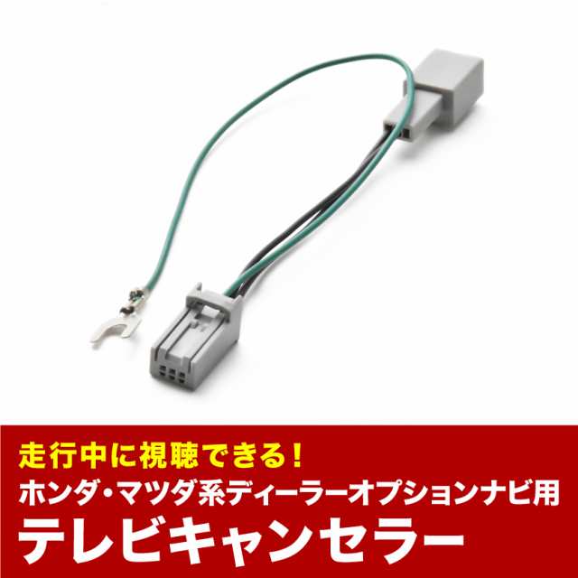 テレビキャンセラー Tvキャンセラー テレビキット ホンダ ディーラーオプションナビ 11年 12年 Vxh 128vfの通販はau Pay マーケット イネックスショップ