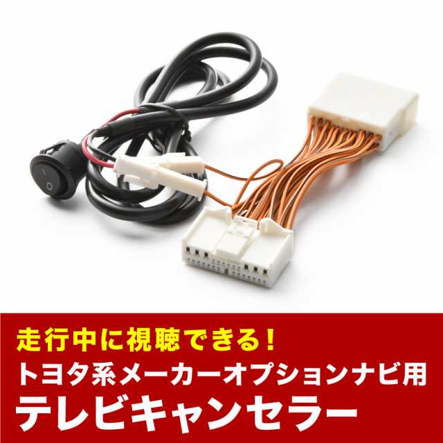 レクサス IS250/350 TVキャンセラー GSE20 GSE21 GSE25 H20.9-H21.7 テレビキャンセラー テレビキット  スイッチ付 tvc16の通販はau PAY マーケット - イネックスショップ | au PAY マーケット－通販サイト