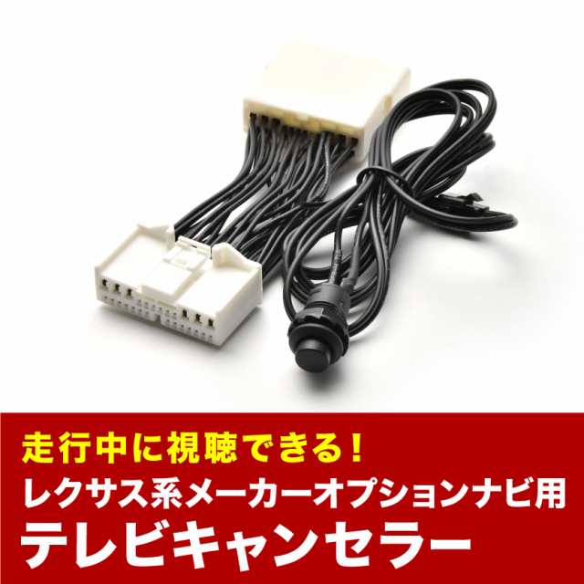 レクサス GRS191/196 TVキャンセラー GS350 H21.9〜H24.1 テレビキャンセラー テレビキット tvc39の通販はau PAY  マーケット - イネックスショップ | au PAY マーケット－通販サイト