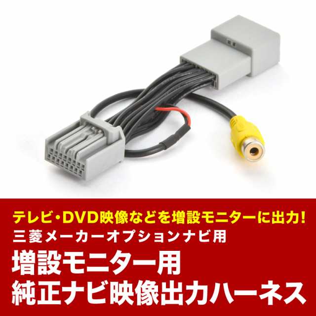 CV1W デリカD:5 H24.12-H31.1 リアモニター出力ハーネス モニター増設 メーカーオプションSDナビ MMCS tvc56の通販はau  PAY マーケット - イネックスショップ | au PAY マーケット－通販サイト