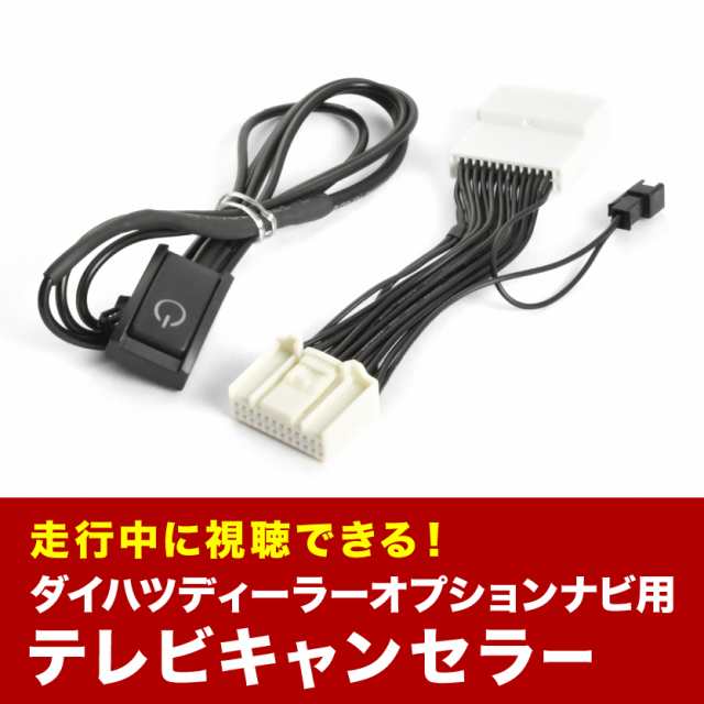 NMZN-Y73D N260 TVキャンセラー テレビキャンセラー テレビキット ダイハツ ディーラーオプションナビ 24PIN  tvc63の通販はau PAY マーケット - イネックスショップ | au PAY マーケット－通販サイト