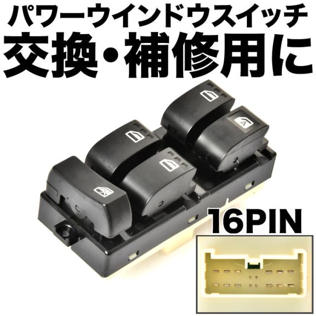 ダイハツ LA300S LA310S ミライース パワーウインドウスイッチ 16ピン