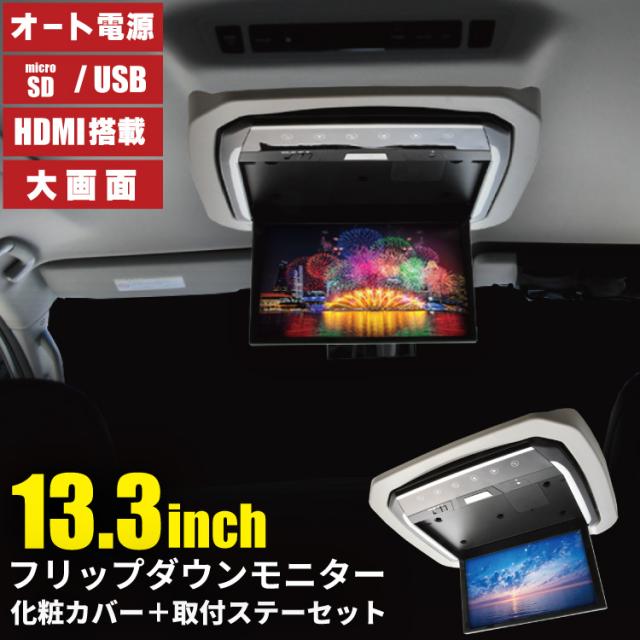 20系 ANH/GGH20W/25W ヴェルファイア ムーンルーフ無し車用 フリップダウンモニター ＋ 取付キット グレー 13.3インチ 日本語説明書付