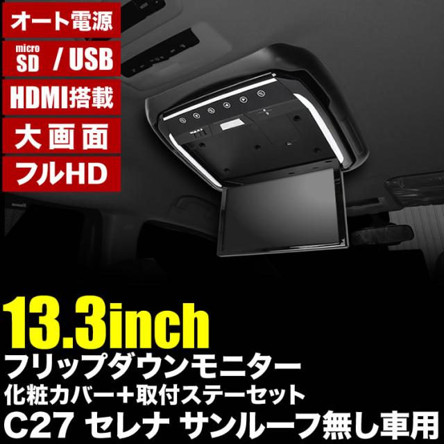 C27 セレナ セレナハイウェイスター フリップダウンモニター ＋ 取付キット ブラック 13.3インチ 日本語説明書付